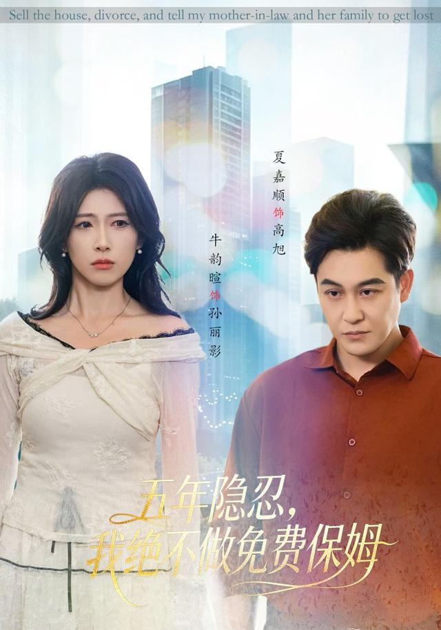 五年隐忍，我绝不做免费保姆