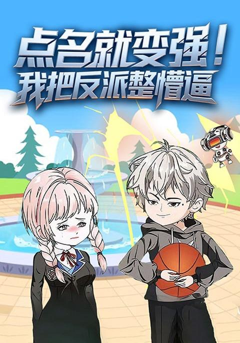 点名就变强，我把反派整懵逼封面图