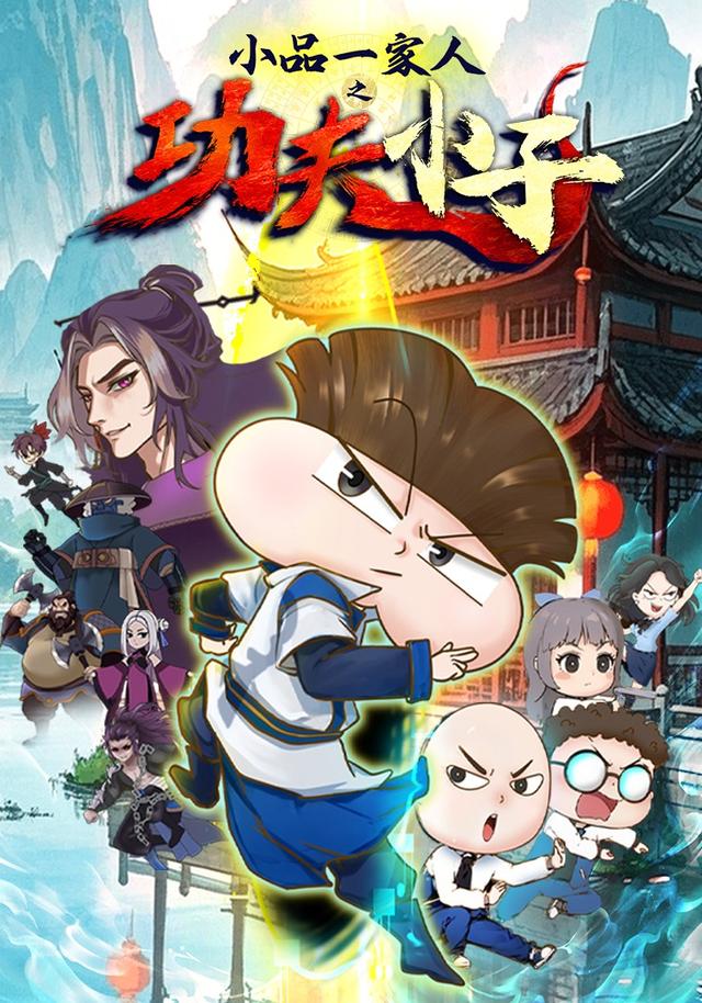 小品一家人之功夫小子封面图