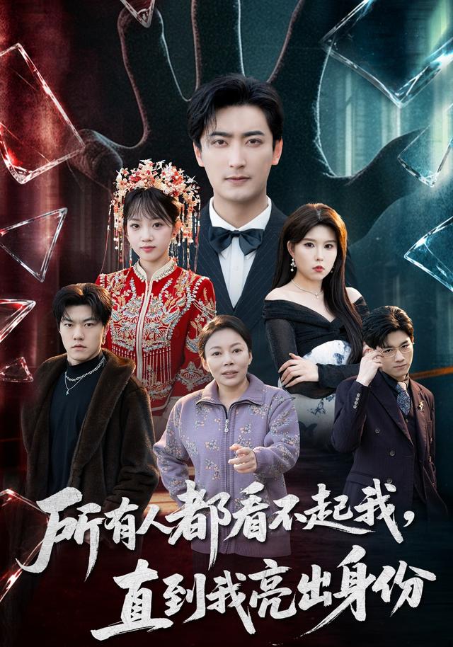 所有人都看不起我，直到我亮出身份