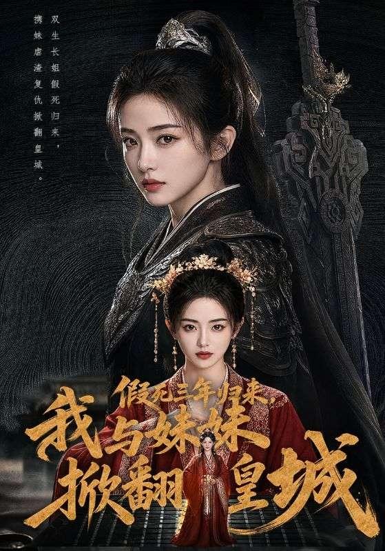 假死三年归来，我与妹妹掀翻皇城 cover