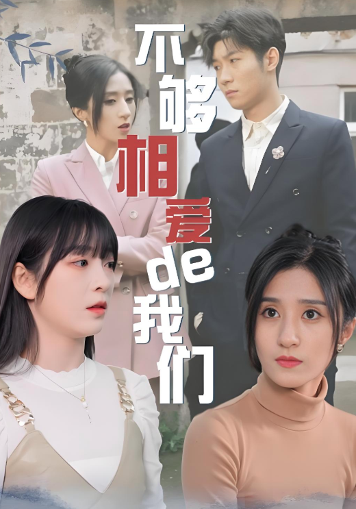 不够相爱的我们封面图