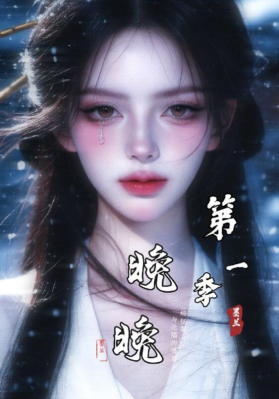 晚晚：第一季 cover