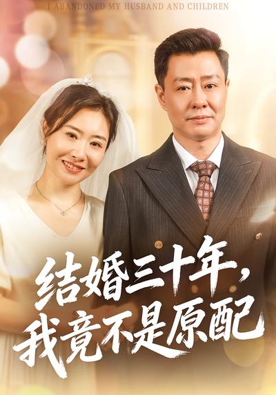 结婚三十年我竟不是原配封面图