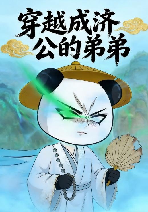 穿越成济公的弟弟