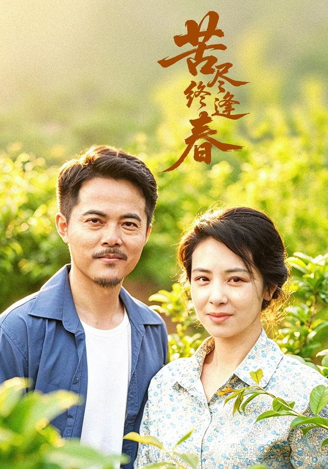 苦尽终逢春