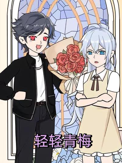 轻轻青梅