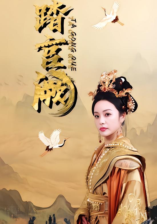 踏宫阙