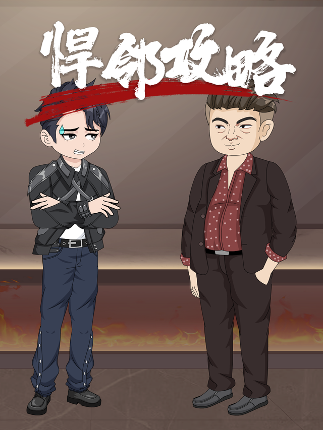 悍邻攻略封面图