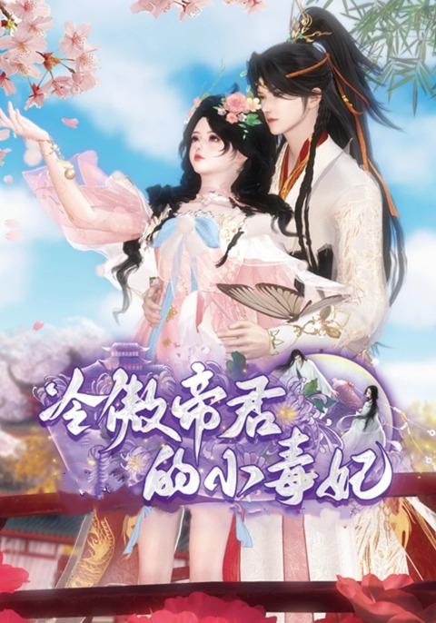 冷傲帝君的小毒妃封面图