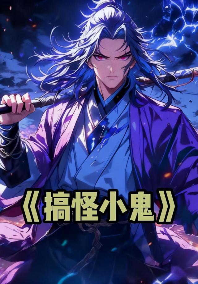 搞怪小鬼