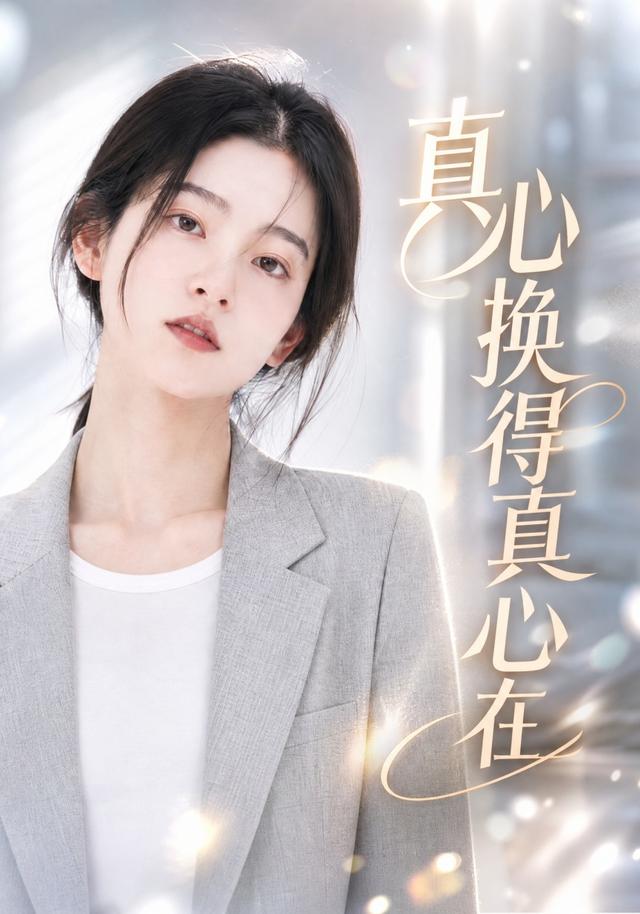 真心换得真心在