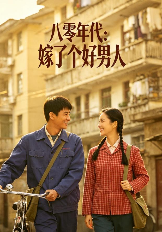 八零年代：嫁了个好男人 cover