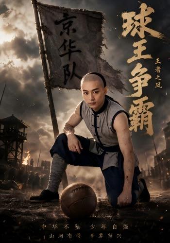 球王争霸，王者之风 cover