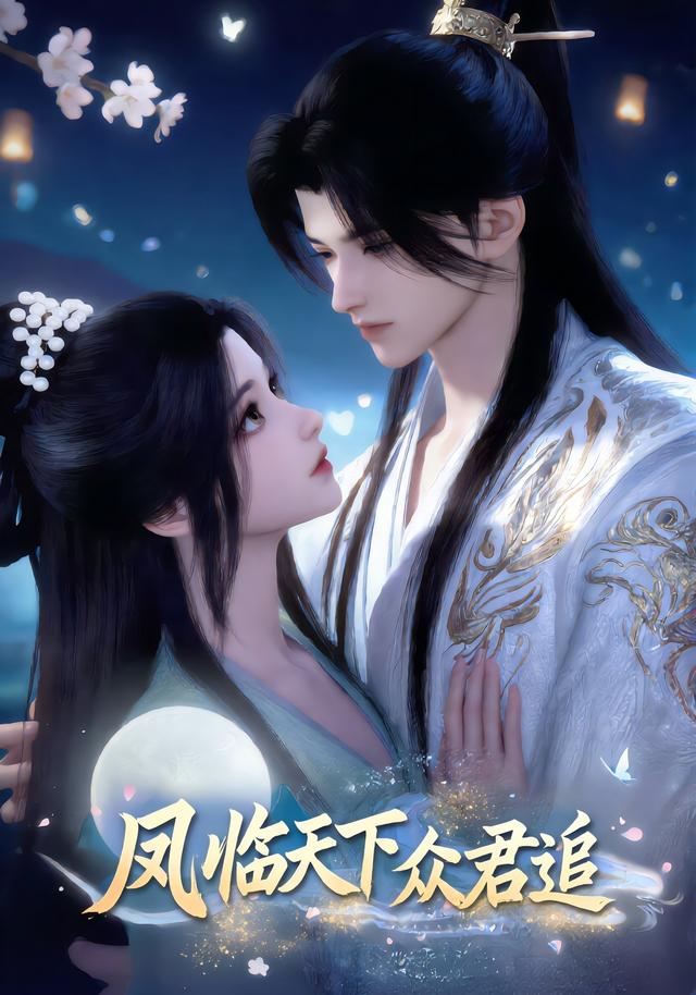 凤临天下众君追
