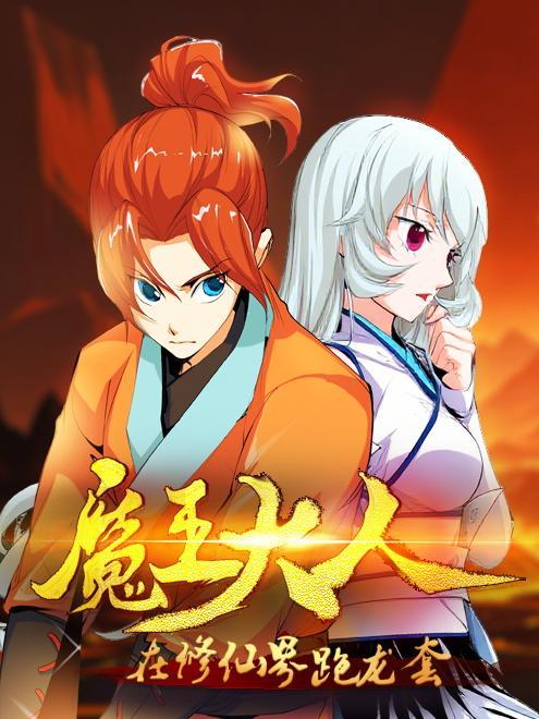 魔王大人在修仙界跑龙套