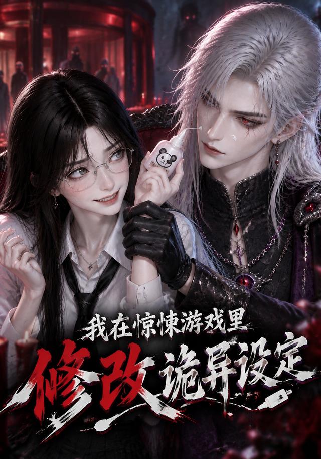我在惊悚游戏里修改诡异设定 cover