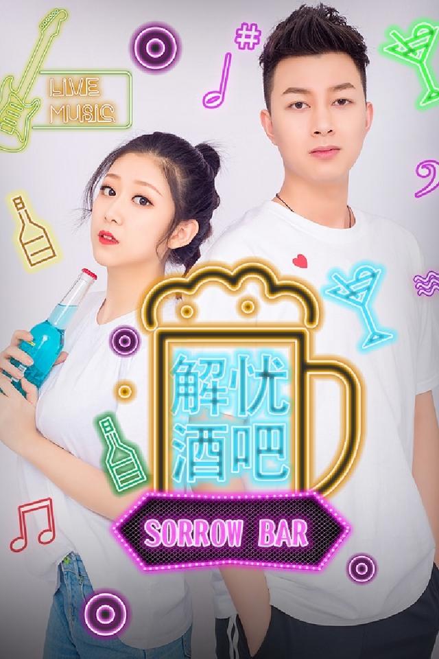 解忧酒吧