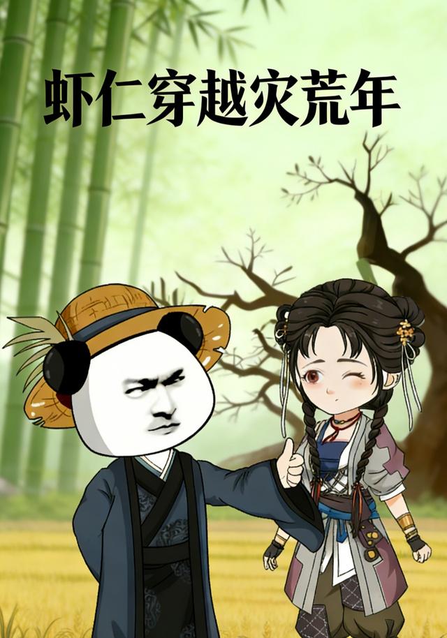 虾仁穿越灾荒年