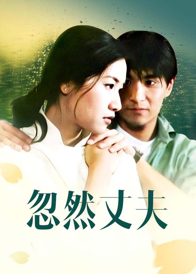 忽然丈夫封面图