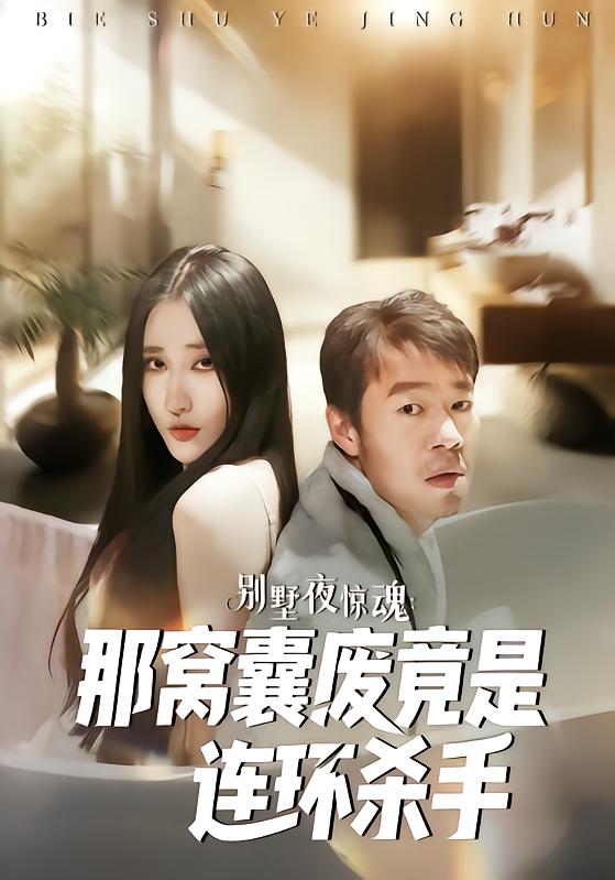 别墅夜惊魂：那窝囊废竟是连环杀手