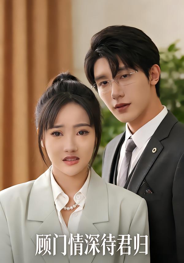 顾门情深待君归