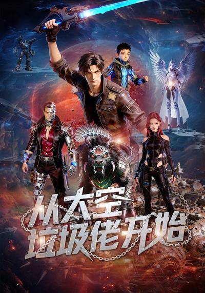 从太空垃圾佬开始