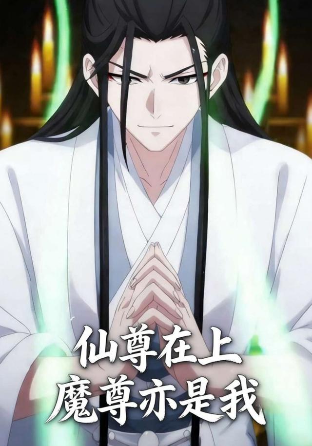 仙尊在上，魔尊亦是我