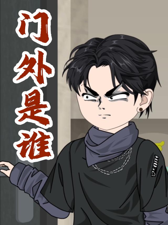 门外是谁封面图