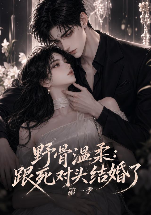 野骨温柔：跟死对头结婚了第一季