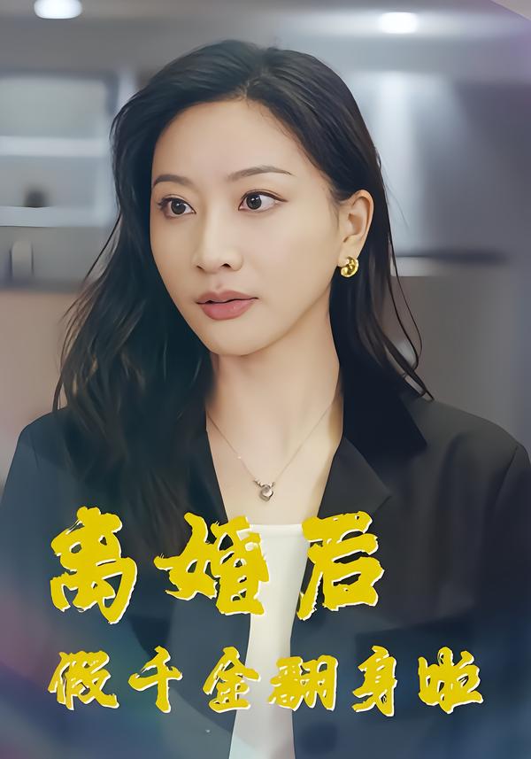 离婚后假千金翻身啦