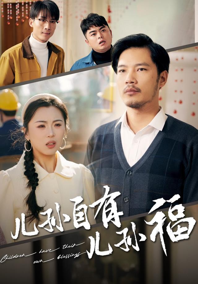 儿孙自有儿孙福封面图