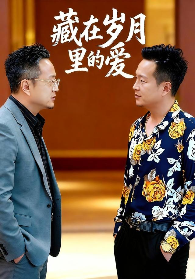 藏在岁月里的爱封面图