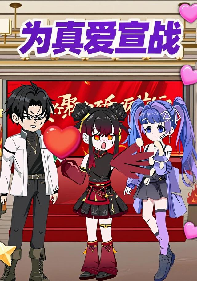 为真爱宣战