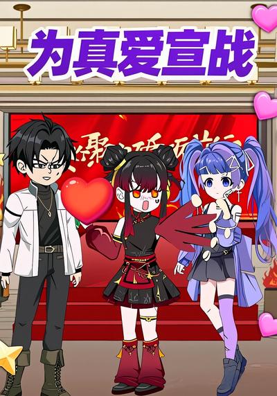 为真爱宣战