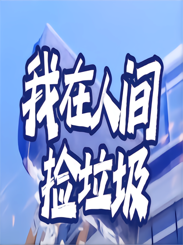 我在人间捡垃圾