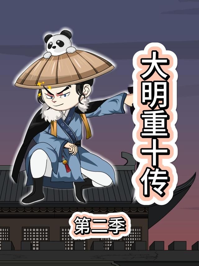 大明重十传第二季