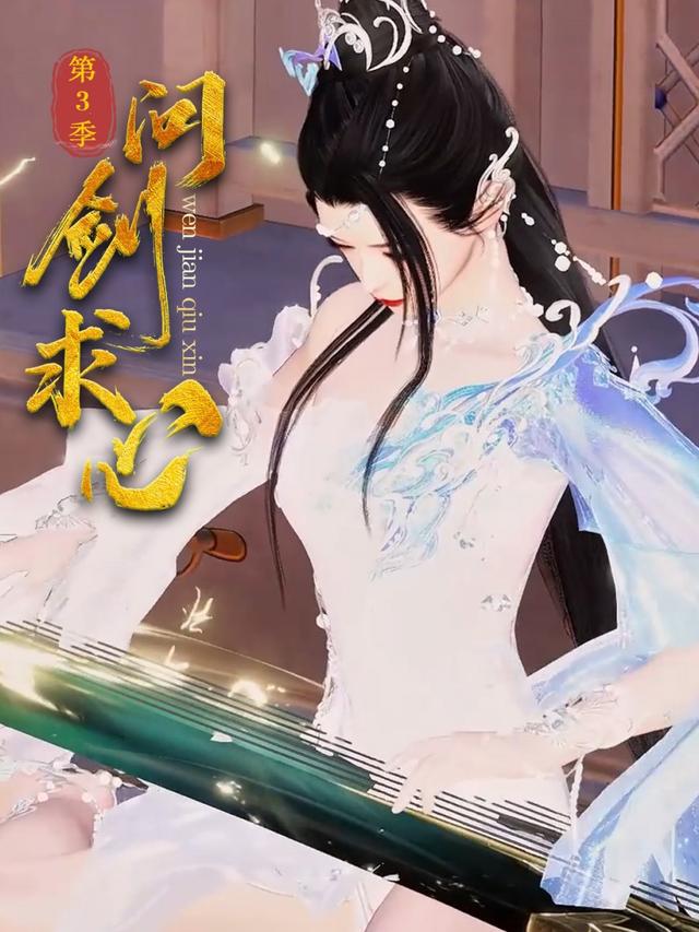 问剑求心 第三季封面图