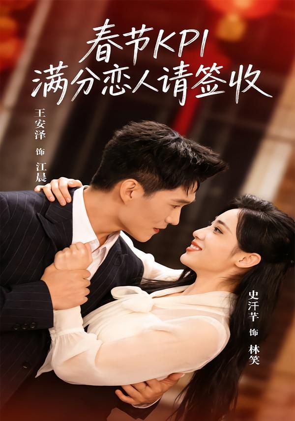 春节KPI，满分恋人请签收