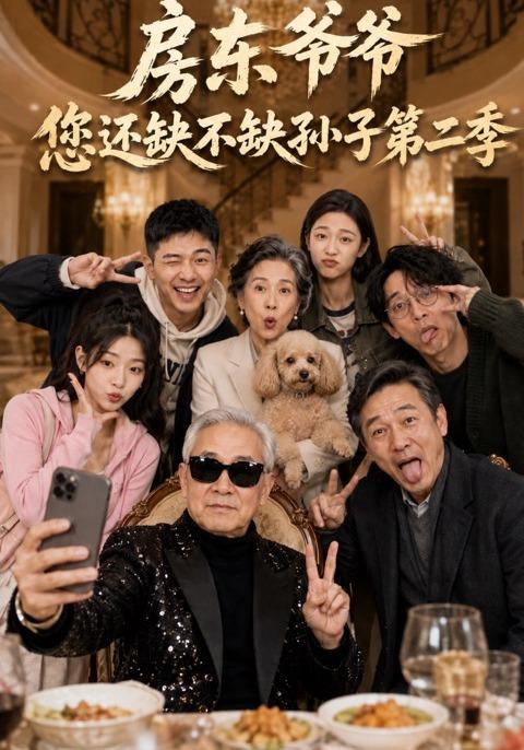 房东爷爷，您还缺不缺孙子第二季 cover