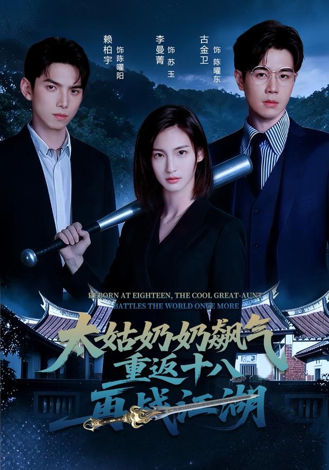 太姑奶奶飙气重返十八再战江湖