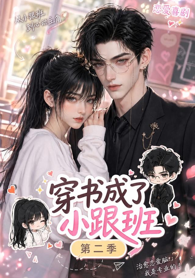 穿书成了小跟班第二季