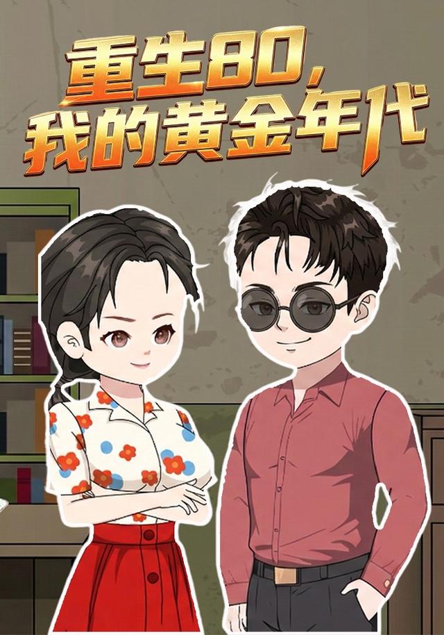 重生80，我的黄金年代