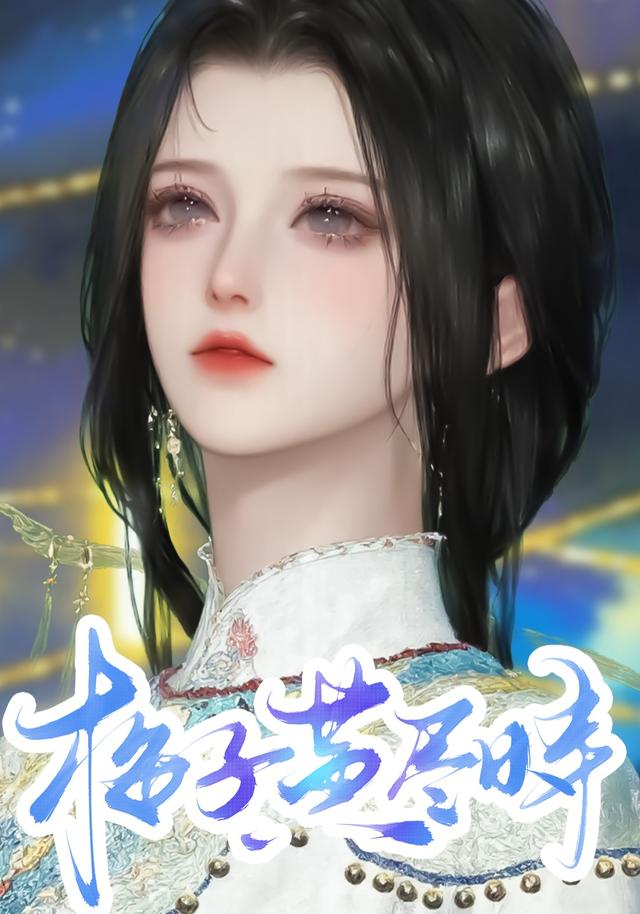 梅子黄尽时封面图