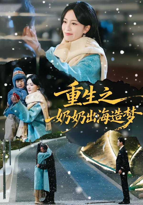 重生之奶奶出海造梦