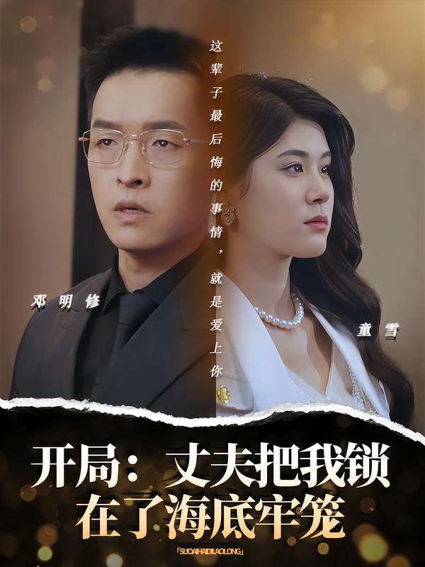 开局：丈夫把我锁在了海底牢笼