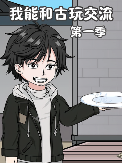 我能和古玩交流第一季