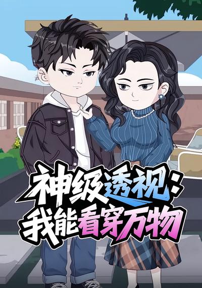 神级透视：我能看穿万物