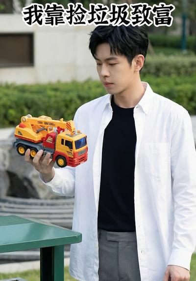 我靠捡垃圾致富