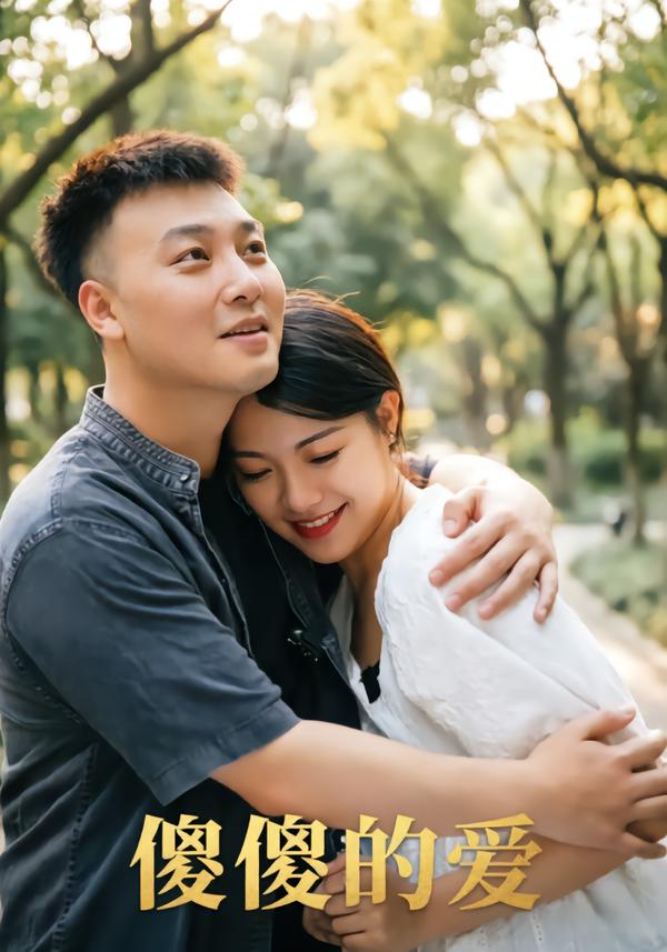 傻傻的爱